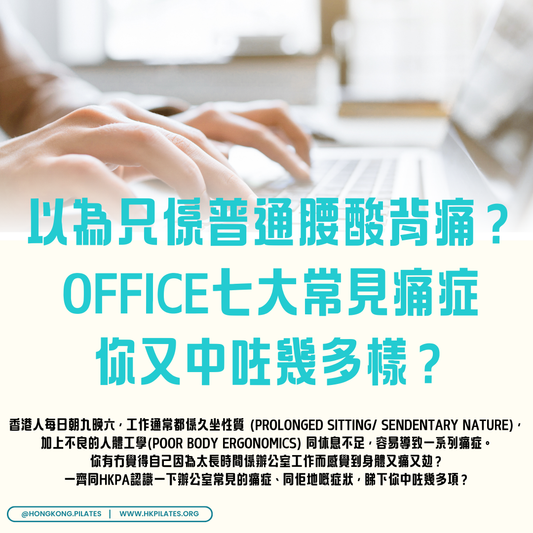 你知道普拉提能改善一系列的辦公室疼痛和不適情況嗎?