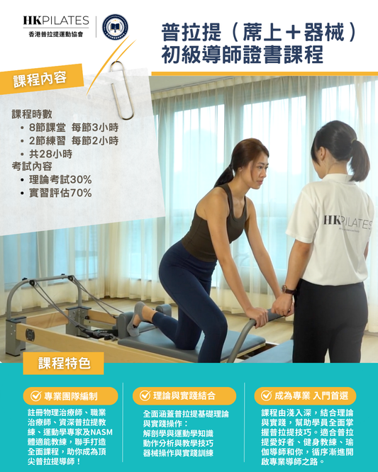 蓆上+器械普拉提雙認證初級導師課程  Mat & Reformer Pilates (Level 1) Instructor Certification Course