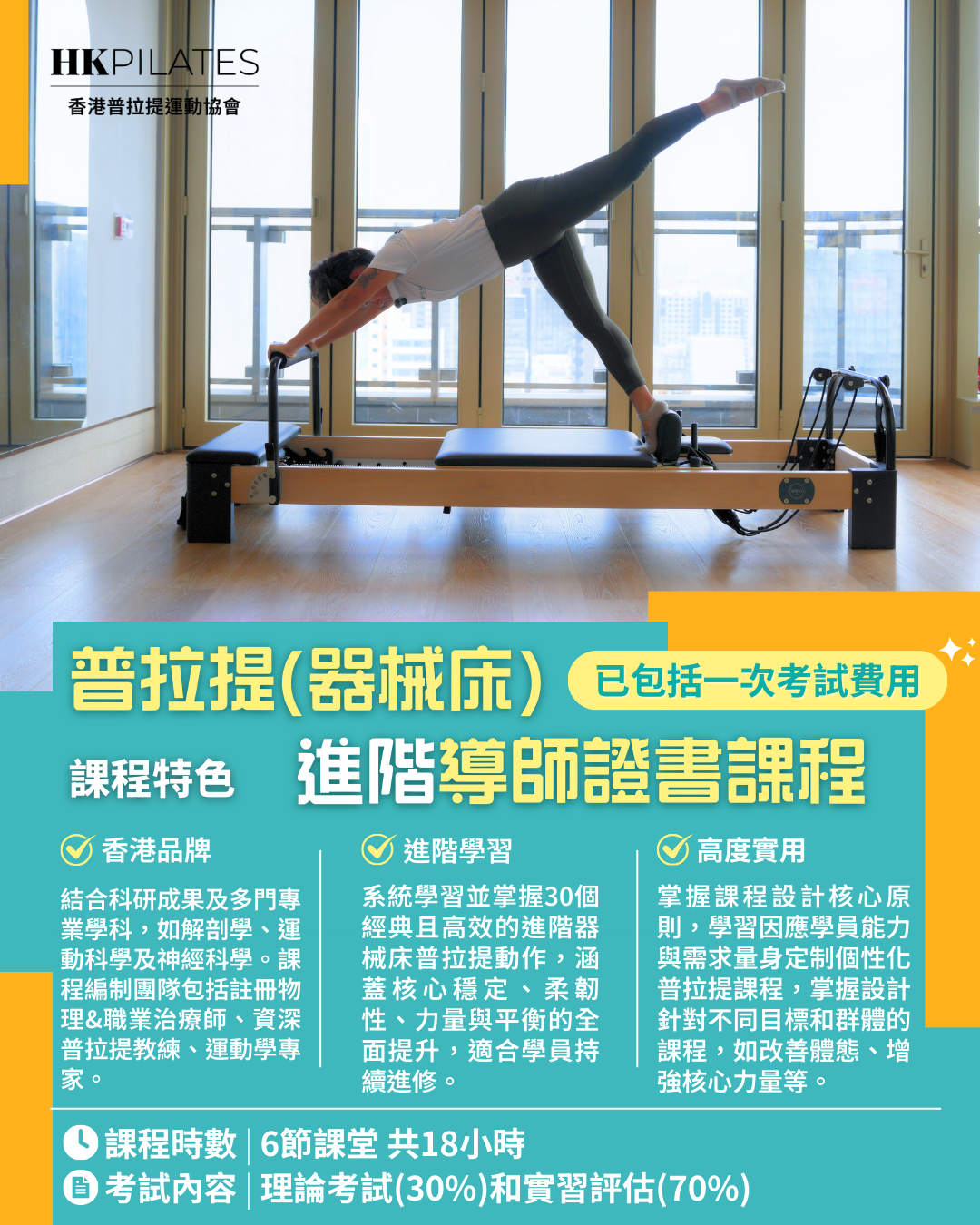 進階器械床普拉提導師證書課程