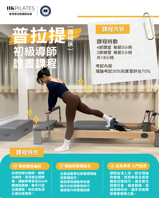 普拉提(器械床)初級導師課程 Reformer Pilates (Level 1) Instructor Certification Course