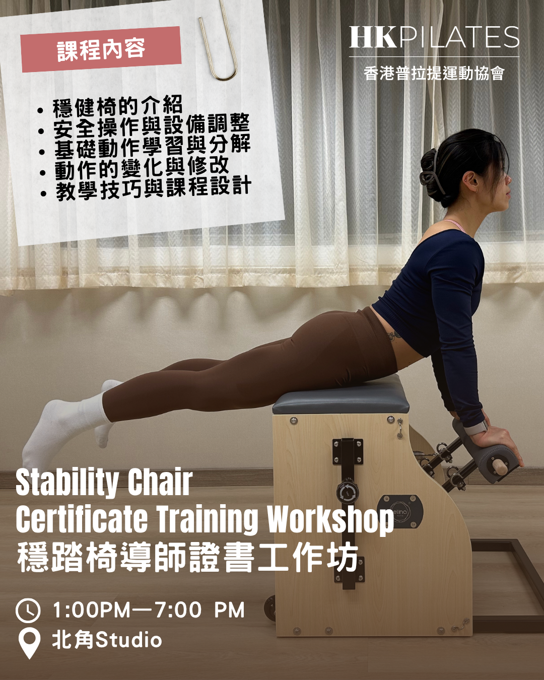 普拉提穩踏椅導師證書工作坊
