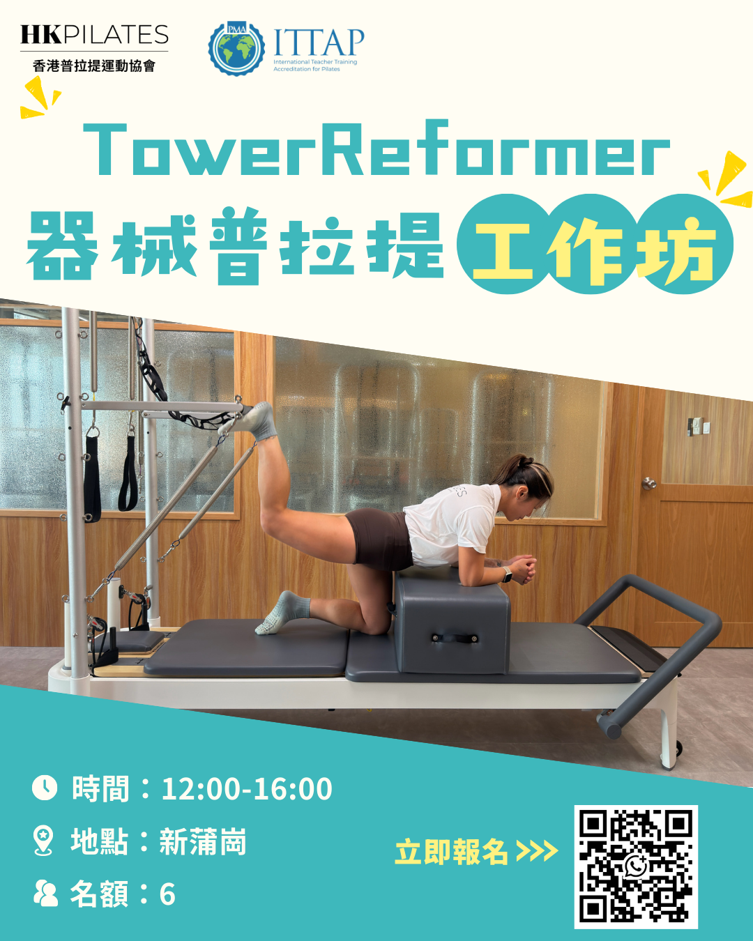 普拉提(Tower Reformer)工作坊