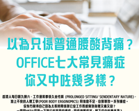 你知道普拉提能改善一系列的辦公室疼痛和不適情況嗎？
