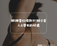 鍛鍊普拉提對於辦公室人士帶來的好處