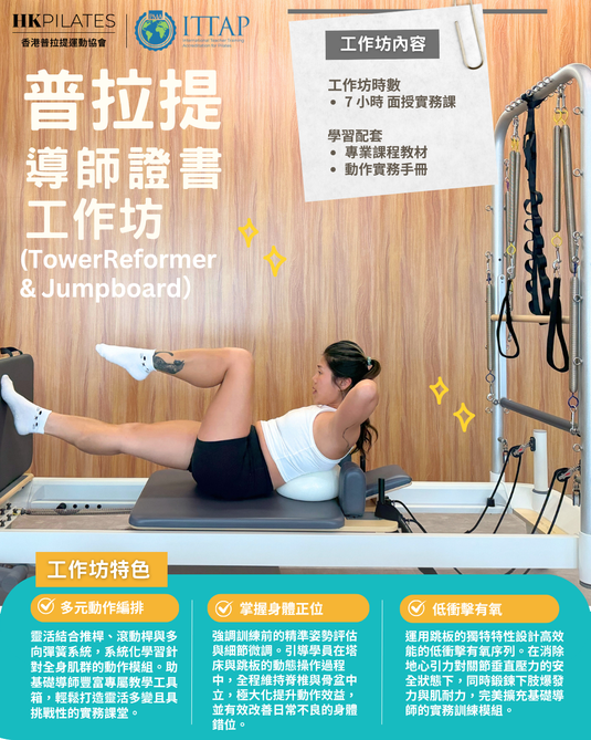 Tower Reformer + Jumpboard 普拉提導師工作坊