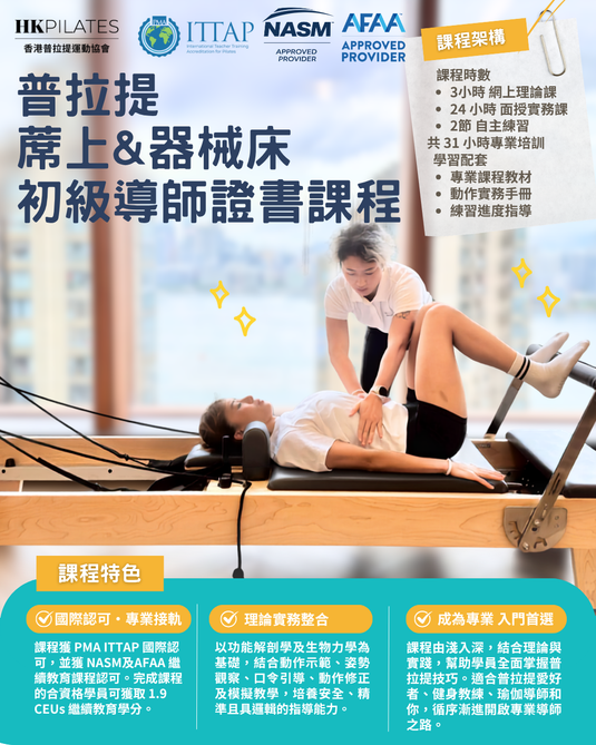 蓆上+器械普拉提雙認證初級導師課程  Mat & Reformer Pilates (Level 1) Instructor Certification Course
