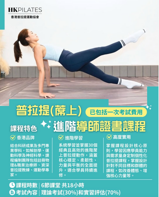 進階蓆上普拉提導師證書課程