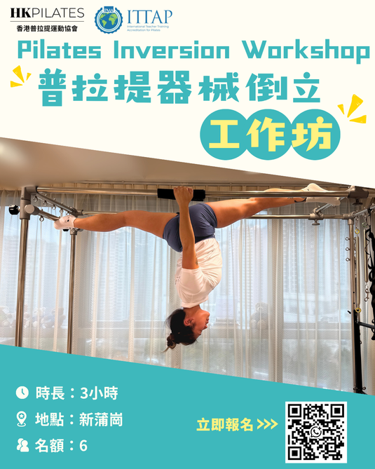 普拉提器械倒立工作坊 Pilates Inversion Workshop