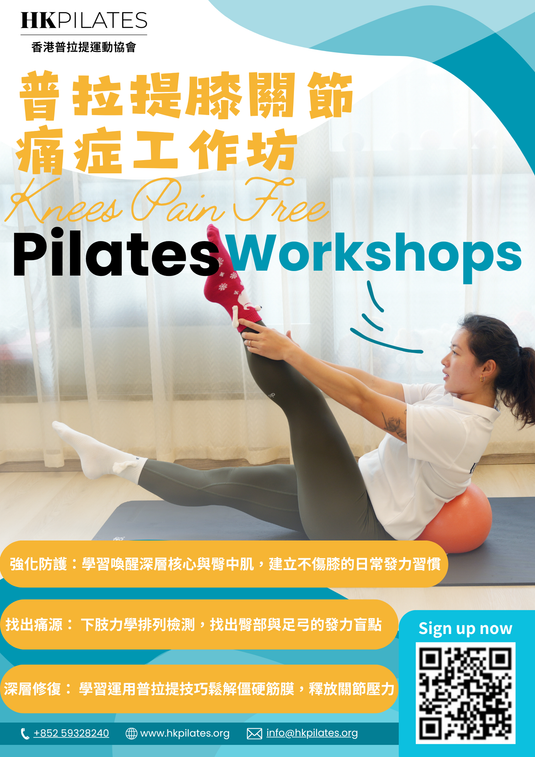 普拉提膝關節痛症工作坊 Knee Pain Free Pilates Workshop