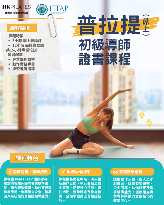 初級蓆上普拉提導師課程  Mat Pilates (Level 1) Instructor Certification Course