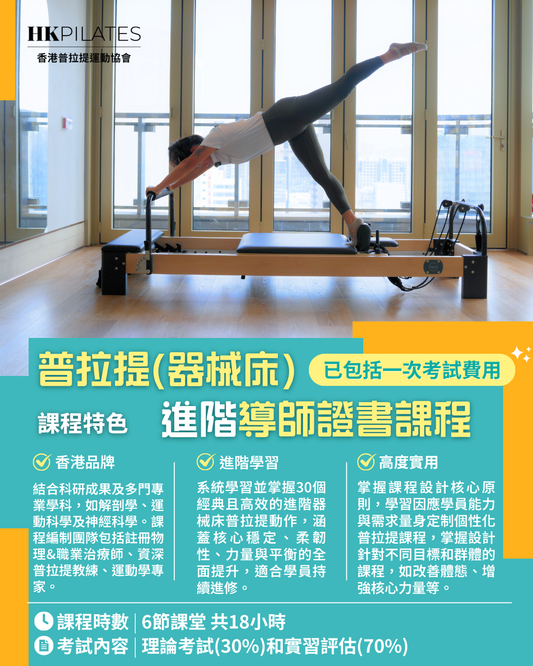 進階器械床普拉提導師證書課程