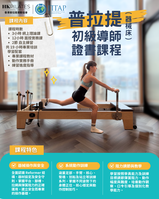 普拉提（器械床）初級導師課程 Reformer Pilates (Level 1) Instructor Certification Course