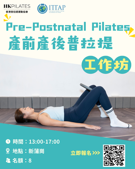 產前產後普拉提工作坊