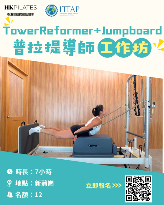 Tower Reformer + Jumpboard 普拉提導師工作坊