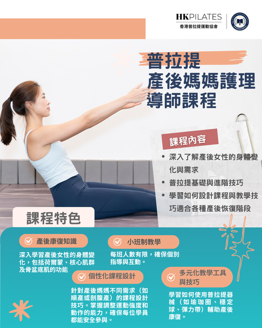 普拉提 產後媽媽護理 導師課程