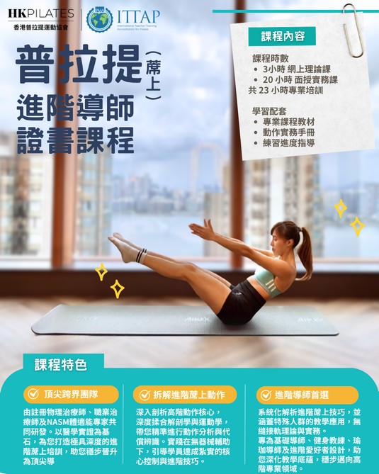 進階蓆上普拉提導師證書課程