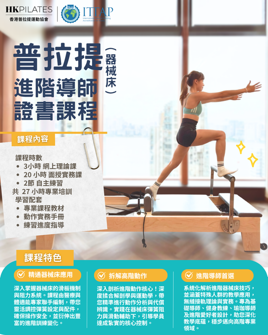 進階器械床普拉提導師證書課程