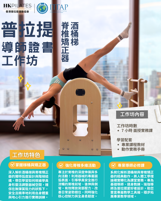 酒桶梯&脊椎矯正器導師工作坊