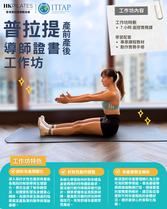 產前產後普拉提導師工作坊