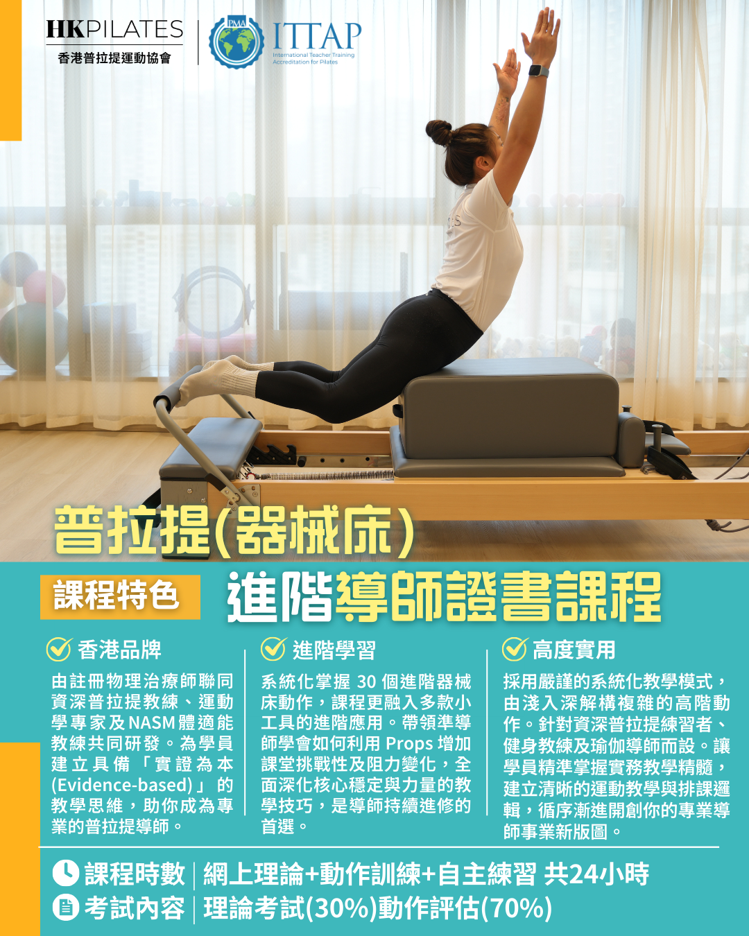 進階器械床普拉提導師證書課程