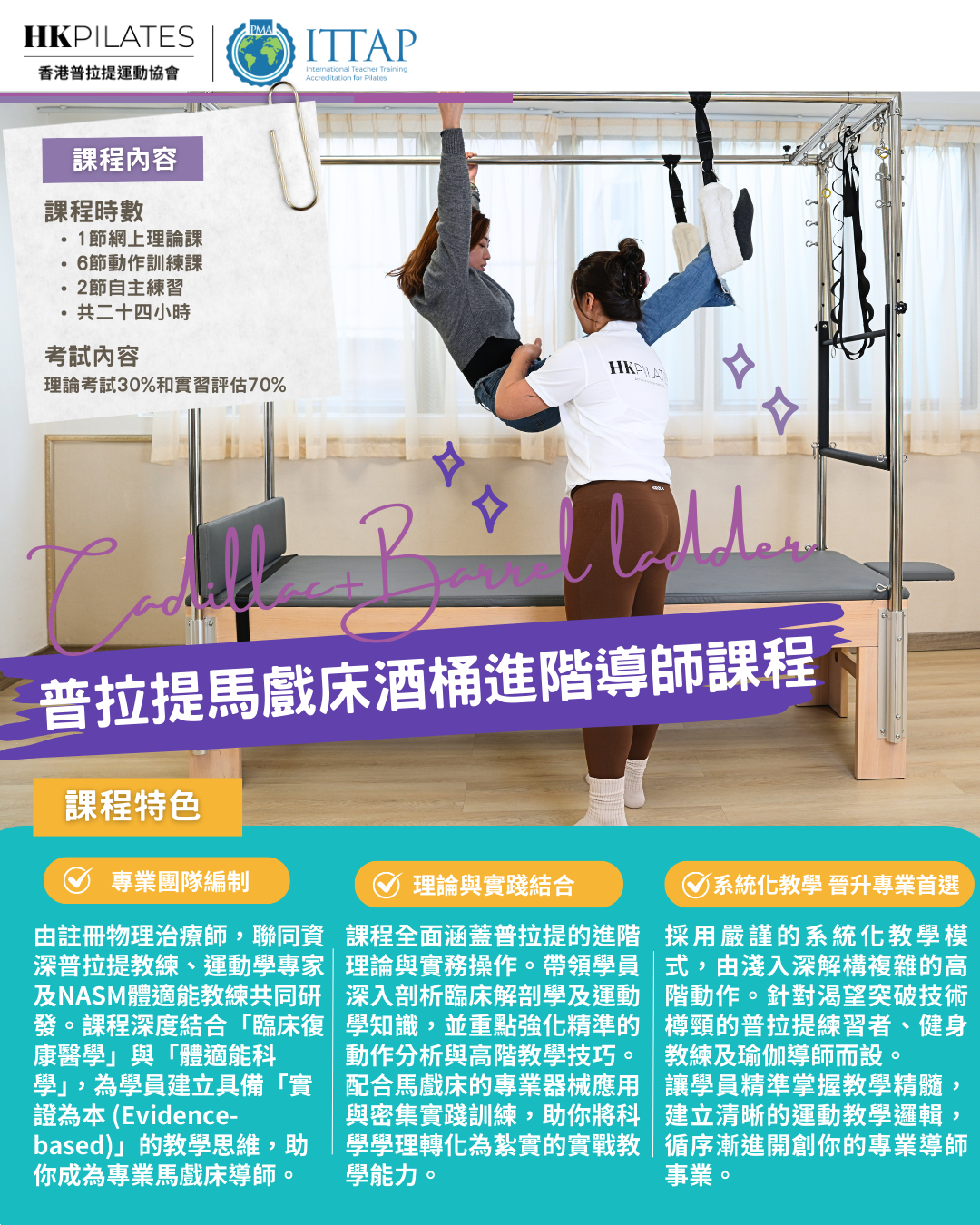 進階器械普拉提 馬戲床+酒桶導師證書課程