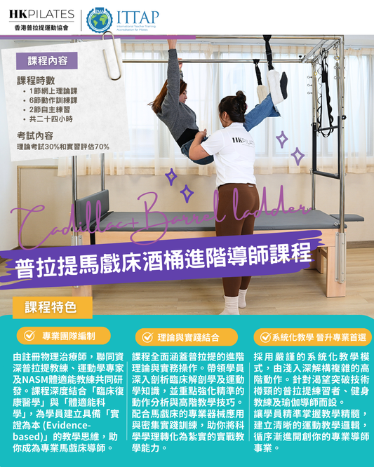 進階器械普拉提 馬戲床+酒桶導師證書課程