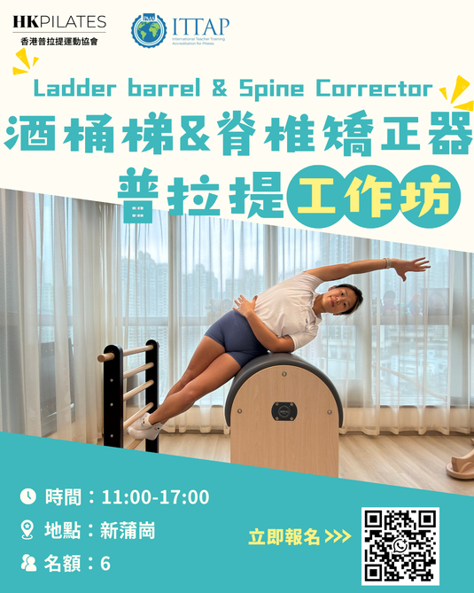 酒桶梯&脊椎矯正器導師工作坊