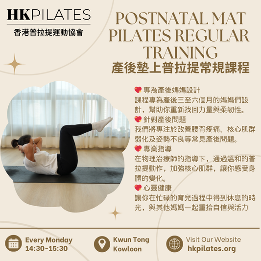 Postnatal pilates regular training 產後蓆上普拉提常規課程