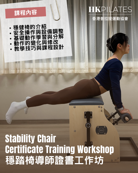 普拉提穩踏椅導師證書工作坊