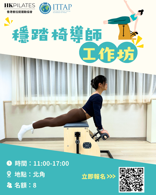 普拉提穩踏椅導師證書工作坊