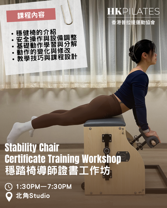 普拉提穩踏椅導師證書工作坊