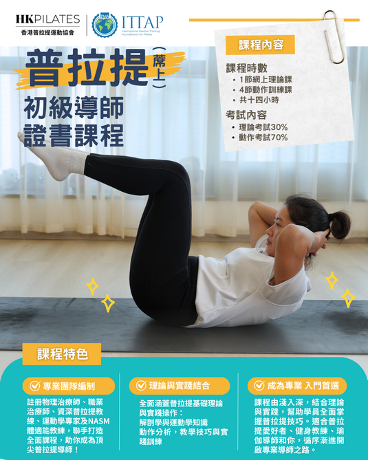 初級蓆上普拉提導師課程  Mat Pilates (Level 1) Instructor Certification Course