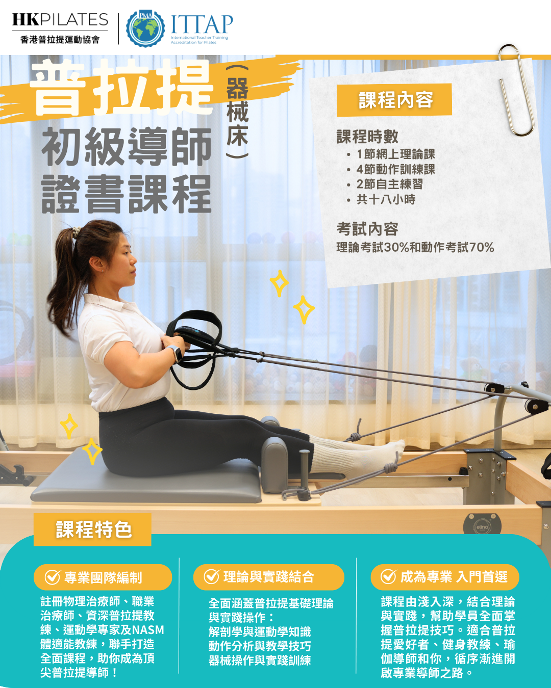 普拉提（器械床）初級導師課程 Reformer Pilates (Level 1) Instructor Certification Course