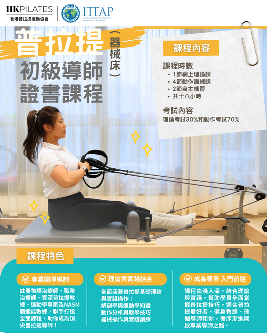 普拉提（器械床）初級導師課程 Reformer Pilates (Level 1) Instructor Certification Course
