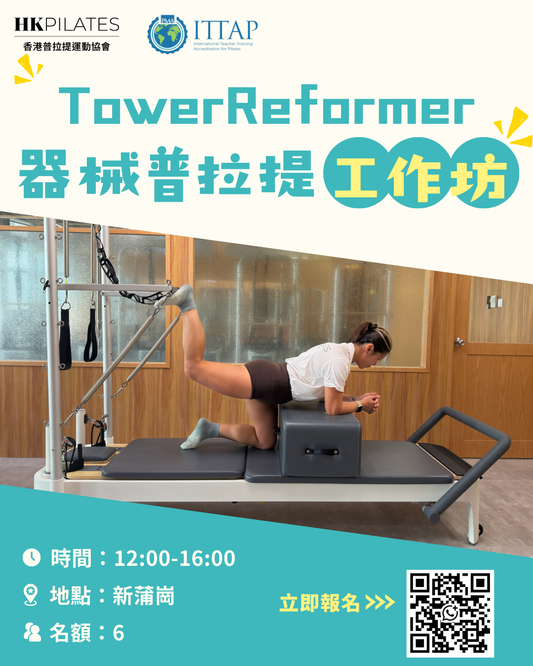 普拉提（Tower Reformer）工作坊